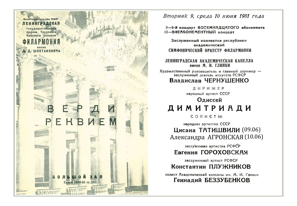 Верди. Реквием
Дирижер – Одиссей Димитриади